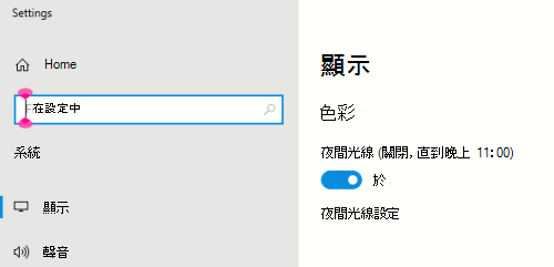 在顯示設定中選取了 [Windows 夜間光線] 選項。