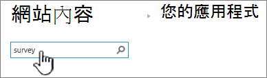 網站內容頁面中的搜尋方塊，問卷已輸入且已突顯
