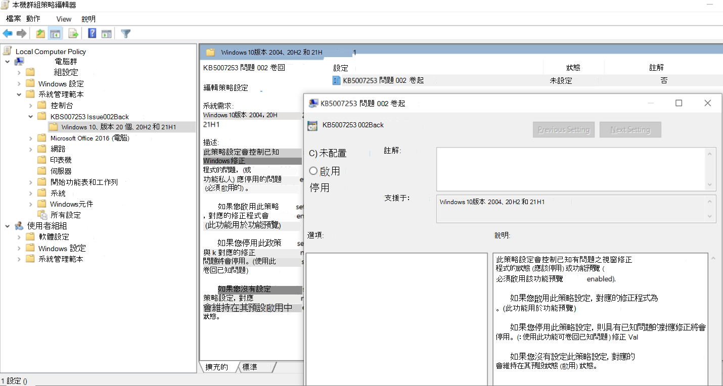 本機群組原則編輯器 KB5007253 復原