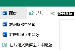 在 SharePoint 中開啟文件