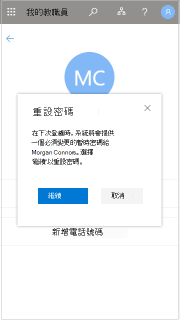 在 My Staff 中重設使用者密碼