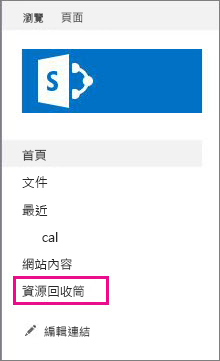 在左側導覽中選擇 [資源回收筒]。