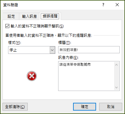 資料驗證下拉式清單錯誤訊息選項