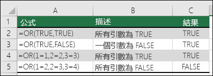 使用 OR 函數的範例。