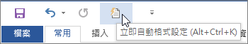 [自動格式設定] 圖示