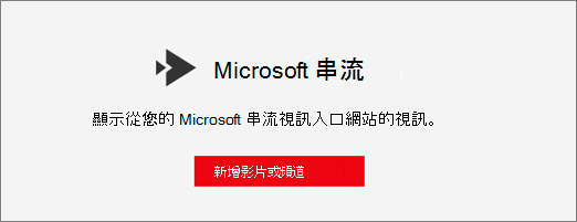 Microsoft Stream 網頁部分