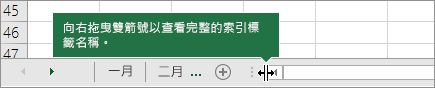 將雙向箭號拖曳到右側來顯示一個或更多索引標籤