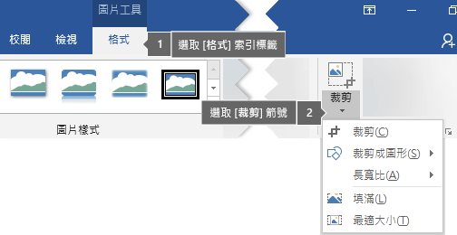 [圖片工具] 的 [格式] 索引標籤上的 [裁剪] 按鈕