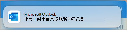 Outlook 螢幕快照 4 中連絡客戶支援