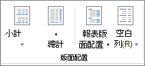 功能區上的 [版面配置] 群組