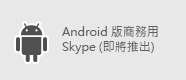 商務用 Skype - Android