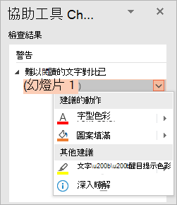 協助工具檢查程式中問題的下拉式功能表，顯示建議的動作和其他建議清單