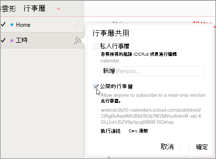 iCloud 中的公用行事曆設定