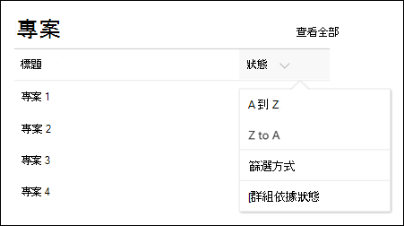 包含排序、篩選和群組功能表的清單網頁部分