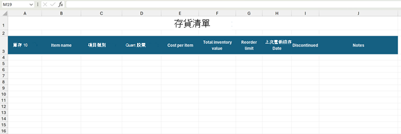 Excel 中的 [庫存清單] 欄標題範例