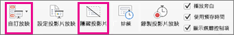 選取 [隱藏投影片] 或 [自訂放映] 以錄製投影片子集