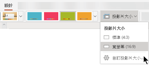可在 PowerPoint Online 中工具列功能區之 [設計] 索引標籤的右邊附近取得投影片大小的選項