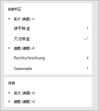 校正和修飾會按語言列在 [編輯器] 窗格中。