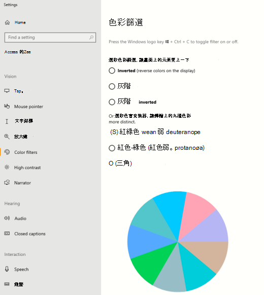色彩會篩選 Windows 上色盲的設定。