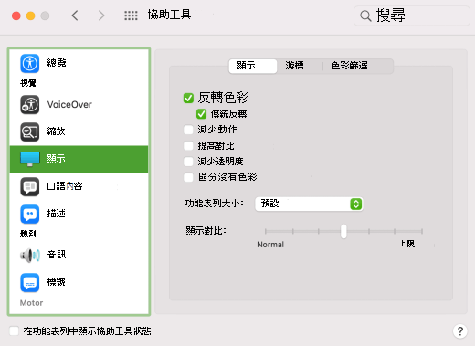 macOS 中的 [反轉色彩] 選項。