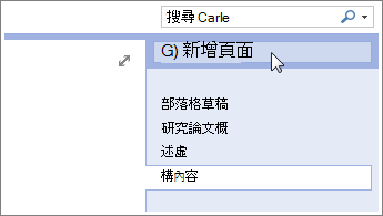 新增更多頁面至筆記本。