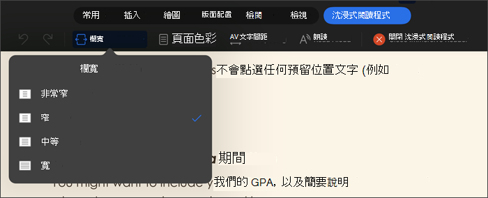 已選取欄寬的沈浸式閱讀程式螢幕擷取畫面，選項非常窄、窄、中等、寬