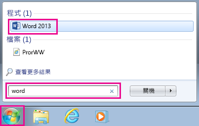 在 Windows 7 中搜尋 Office 應用程式