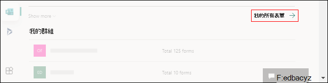 Office.com 上 Microsoft Forms 的 [我的所有表單] 的連結
