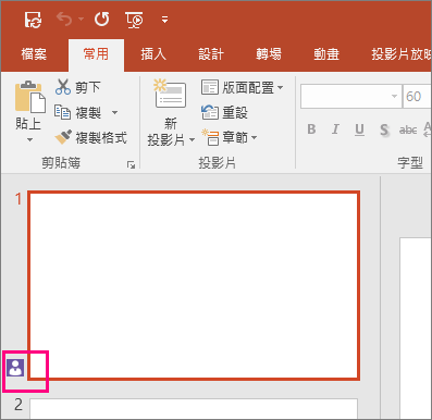 顯示的圖示指出其他人正在對某張 PowerPoint 2016 投影片進行共同作業