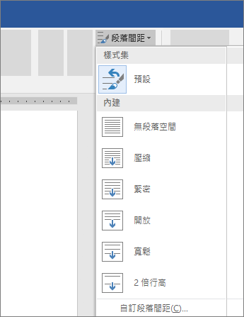 在 Word 中變更段落間距的選項