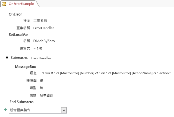 顯示 OnError 巨集指令的 Access 巨集設計界面。