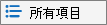 清單查看選項圖示