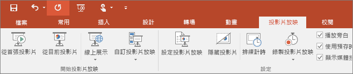顯示 PowerPoint 功能區上的 [投影片放映] 索引標籤