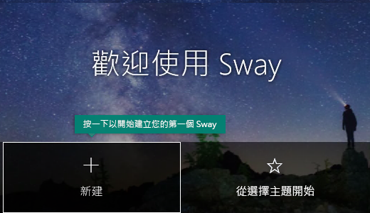 [我的 Sway] 頁面上的 [新建​​] 按鈕