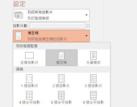 列印備忘稿選項的螢幕擷取畫面