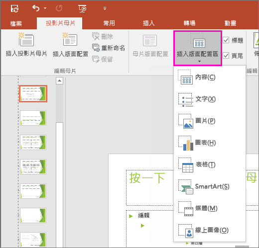 顯示 PowerPoint [投影片母片檢視] 中的 [插入版面配置區] 按鈕