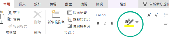 [文字螢光筆] 按鈕位於 PowerPoint Online 功能區的 [常用] 索引標籤上