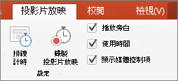 螢幕快照顯示 [幻燈片放映] 索引標籤，其中包含 [排練時間] 和 [錄製幻燈片放映] 選項，以及 [播放旁白]、[使用計時] 和 [顯示媒體控件] 的複選框。