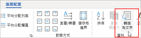 [版面配置] 索引標籤上醒目提示 [文字轉換成表格] 選項。