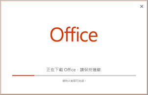 安裝的 Office 應用程式的進度