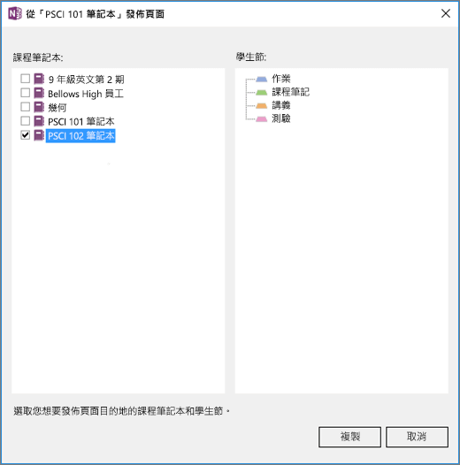 課程筆記本中的 [跨筆記本發佈] 窗格提供了課程筆記本清單，包含核取方塊以及學生筆記本目的地節清單。
