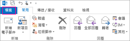 這是 Outlook 桌面功能區的外觀。