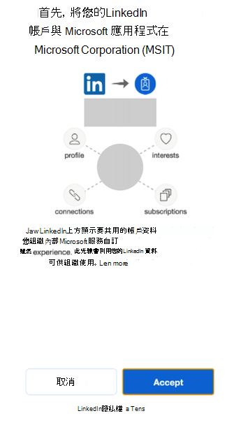 將您的LinkedIn帳戶與 Microsoft 應用程式連結的快顯視窗。