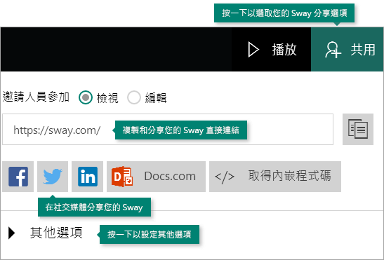 Sway 中的 [分享] 選項