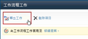 工作表單上的 [釋出工作] 按鈕