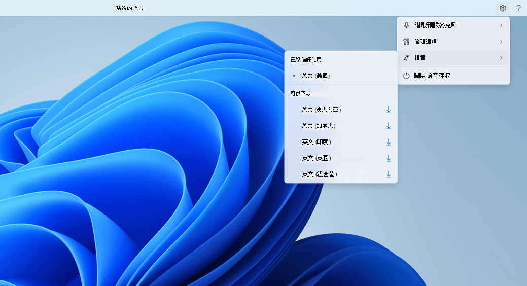 語音存取 UI 最右側的 [設定] 按鈕會展開，以顯示四個選項：選取預設麥克風、管理選項、語言，以及關閉語音存取。 [語言] 選項會進一步展開以顯示語言。