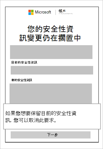 安全性資訊變更仍在擱置視窗的螢幕快照