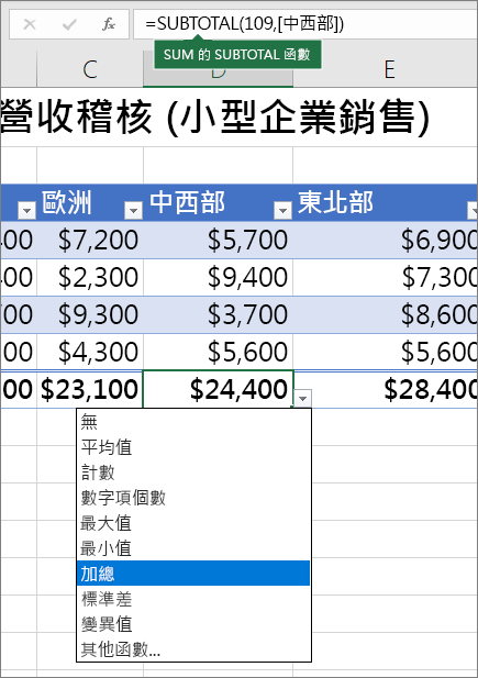 從合計列公式下拉式清單中選取合計列公式的範例