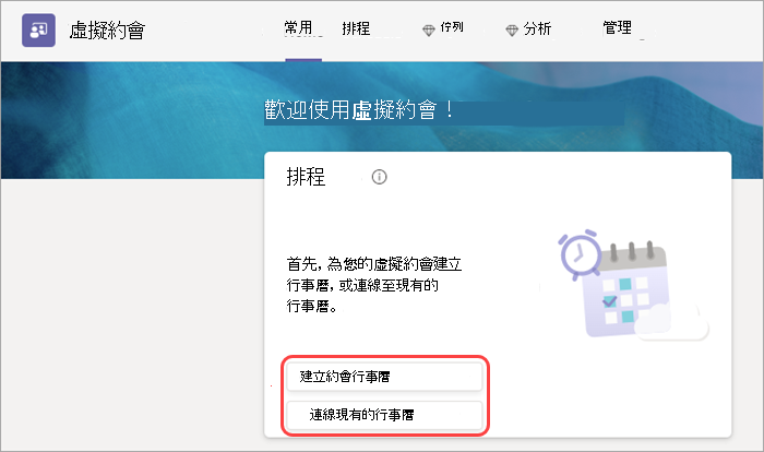 [常用] 索引標籤中虛擬約會行事曆選項的螢幕擷取畫面