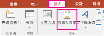 顯示 PowerPoint 中的 [插入] > [頁首] 按鈕